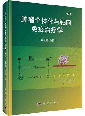 正版个体化与靶向免疫学刘宝瑞书店医药卫生书籍 畅想畅销书
