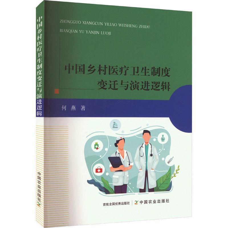 中国乡村卫生制度变迁与演进逻辑何燕  书医药卫生书籍