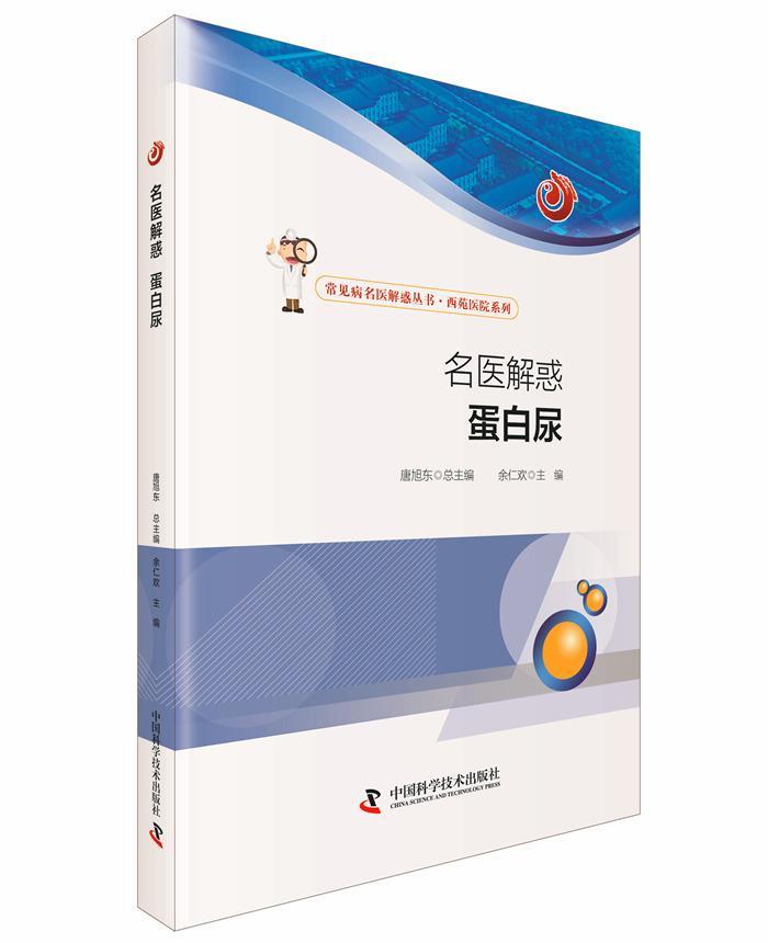 名医解惑 蛋白尿余仁欢医药卫生书籍9787504670090 中国科学技术出版社