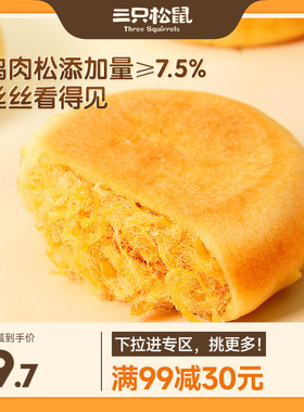 【满99减30】三只松鼠黄金肉松饼456g休闲食品传统糕点心肉松小吃