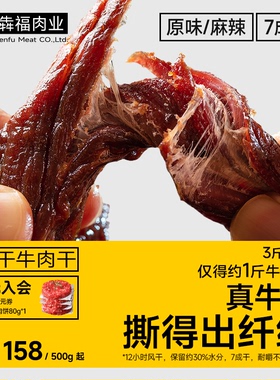 【犇福】牛肉干500g风干手撕延边黄牛肉原味麻辣熟食健身零食特产