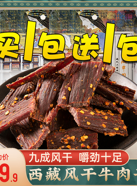 奇圣风干牛肉干官方旗舰西藏特产袋装熟食肉干健身即食麻辣小零食