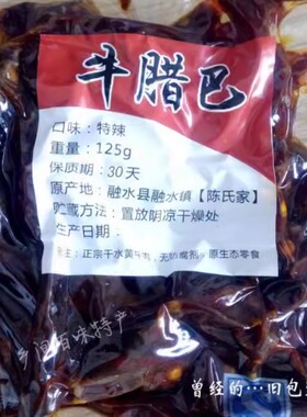 （特辣）广西柳州融水特产陈氏家 牛腊巴牛肉条牛肉干 小吃零食