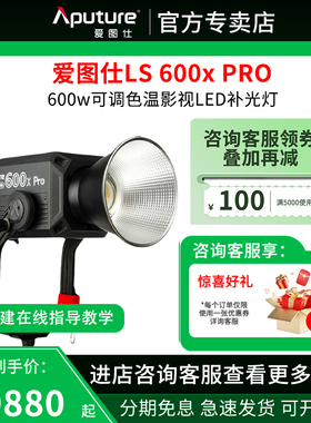 Aputure/爱图仕 LS 600x pro可调色温影视led补光灯摄影摄像影棚灯专业直播间600w拍摄灯 户外室内人像拍照灯