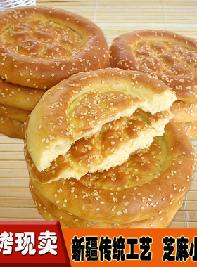芝麻小油馕6个新疆美食烤囊烧饼馕饼手工零食传统糕点早餐干粮