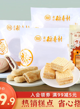 三禾北京稻香村特产牛舌饼点心拿破仑蛋糕早餐食品720g组合糕点