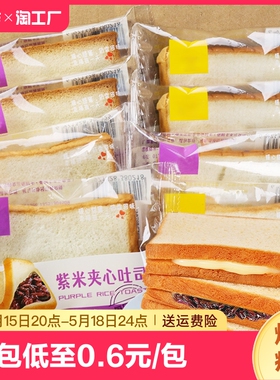 紫米炼乳夹心面包散称切片软面包早餐糕点吐司儿童学生解馋零食