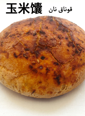 新疆玉米馕特色粗粮烤饼传统手工糕点心零食皮牙子洋葱包谷馕包邮