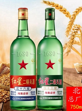 北京红星二锅头 56度 43度 绿瓶750ml 清香型白酒 纯粮食 口粮酒