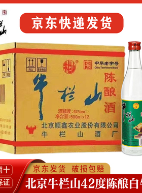 北京牛栏山陈酿浓香型42度500ml*12瓶整箱装国产白酒陈酿白牛二