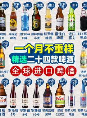 【啤酒套餐】全球进口精酿啤酒组合1664/柏龙/罗斯福24瓶啤酒整箱