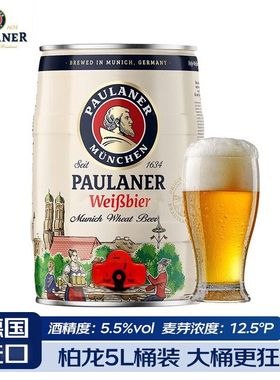 德国进口保拉纳柏龙啤酒Paulaner酵母型小麦白啤酒5L*2桶整箱清仓