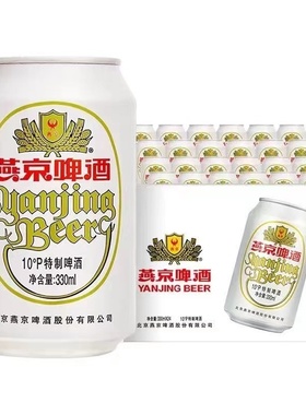 燕京啤酒330ml 24罐整箱 10度特制白听装黄啤酒 团圆 北京包邮