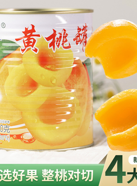 新鲜水果罐头黄桃罐头商用大罐整箱对开糖水零食休闲烘焙专用正品
