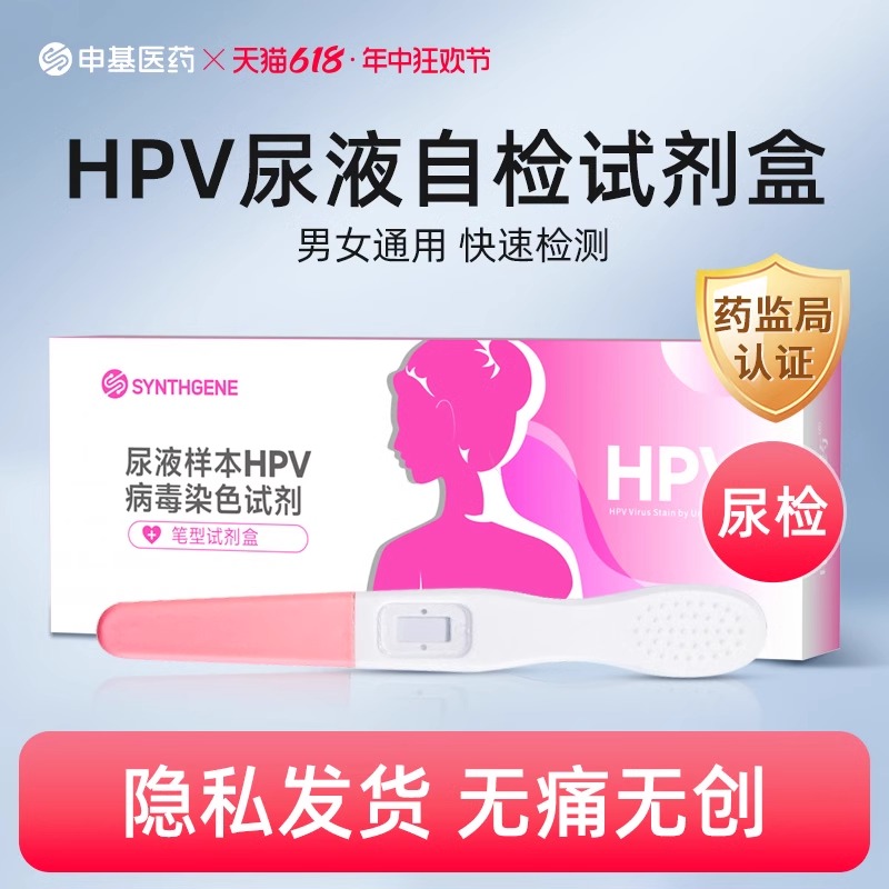 hpv检测自检试纸男性女性同测人类瘤病毒宫颈癌尖锐性湿疣试剂盒