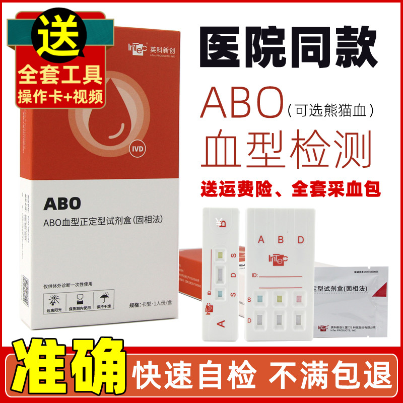 ABO血型检测卡查血型血型鉴定测验血型试剂盒检测试纸abo自检自测