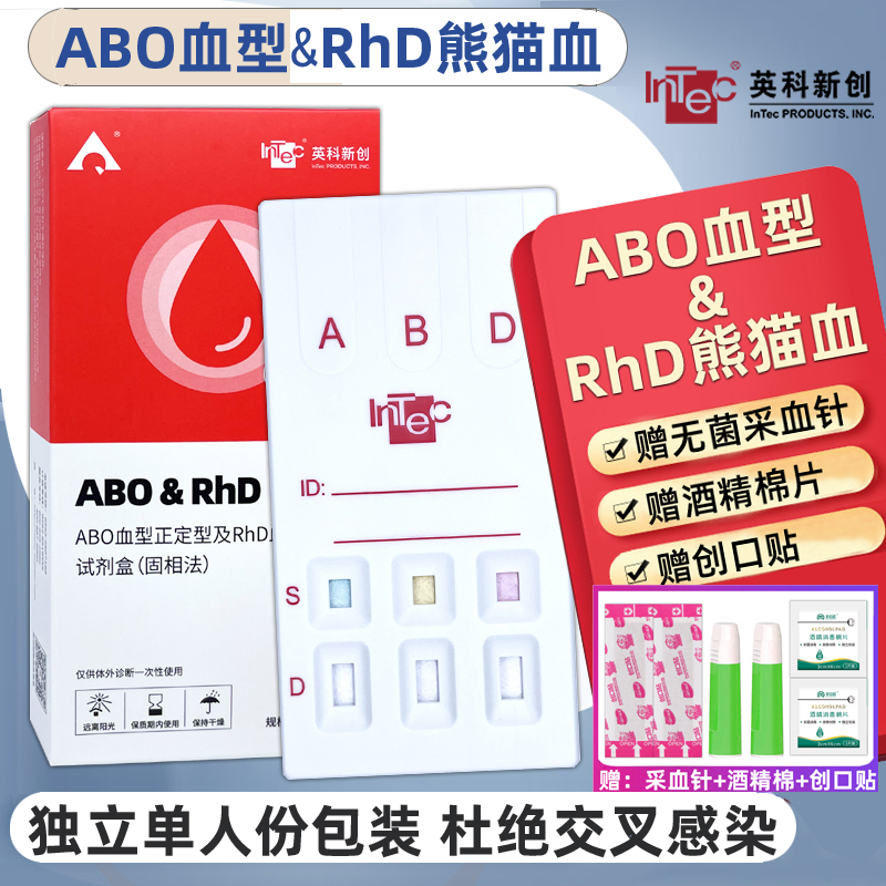 ABO及RhD血型检测卡查血鉴定测验血型试剂盒ABO型熊猫血鉴定试纸