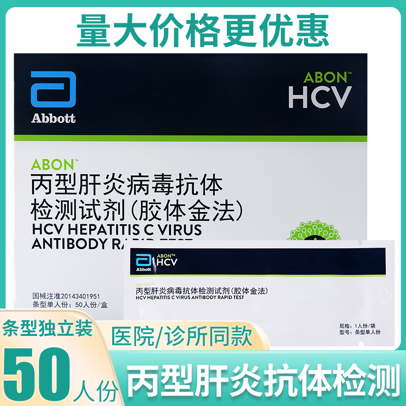 艾博丙肝HCV检测丙型肝炎病毒抗体检测试剂条型独立装试纸50人份
