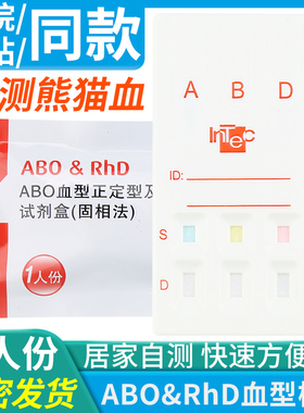 ABO及RhD血型检测卡查血型鉴定测验血型试剂盒ABO型及熊猫血试纸