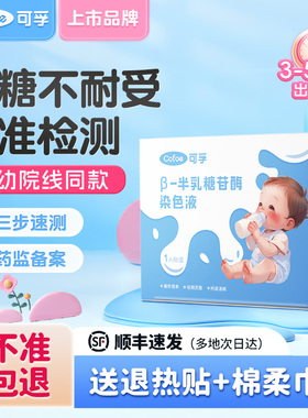 可孚乳糖不耐受测试纸婴儿宝宝牛奶粉腹泻大便半乳糖酶检测试剂盒
