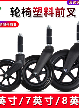 轮椅配件前轮前叉总成塑料轮胎万向轮子实心轮6寸7寸8寸小轮一套