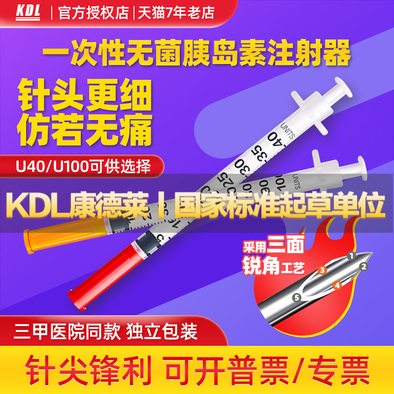 kdl康德莱打胰岛素的注射器1ml针管针头一次性无菌注器U40细0.33