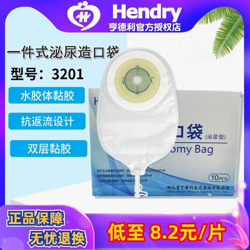 亨德利3201尿路造口袋一件式泌尿袋膀胱尿袋粘贴小便袋亨得利3201