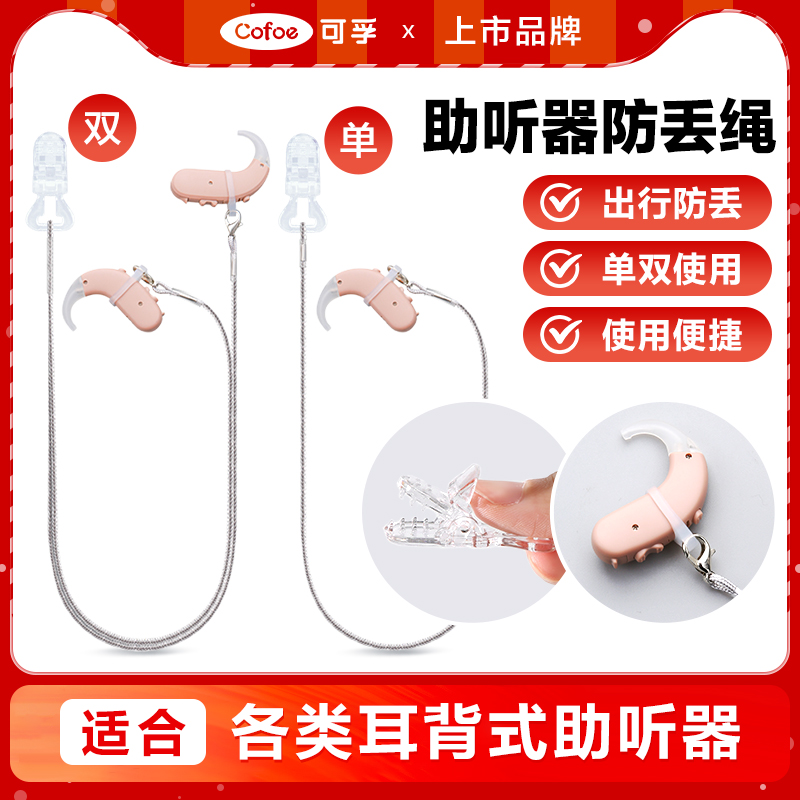 助听器防丢绳隐形防掉挂绳儿童老年人耳背单双耳专用保护固定夹子