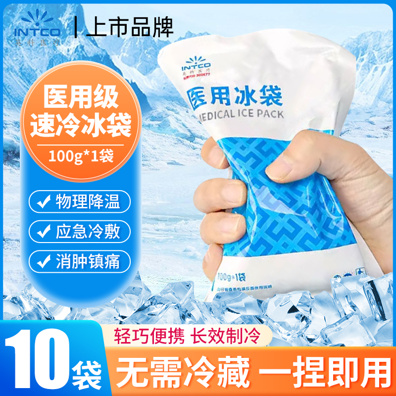 英科医用冰袋冷敷一捏速冷消肿物理降温退热一次性便携自冷小冰包