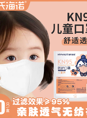 海氏海诺KN95防护口罩透气宝宝立体儿童女童男童专用独立包装