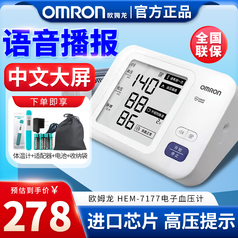 欧姆龙电子血压计上臂式语音播报家用血压测量仪HEM-7177新款