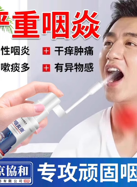 烟咽喉炎慢性咽炎除根咽喉炎异物感神器咽炎贴喷剂专用喷雾剂LO