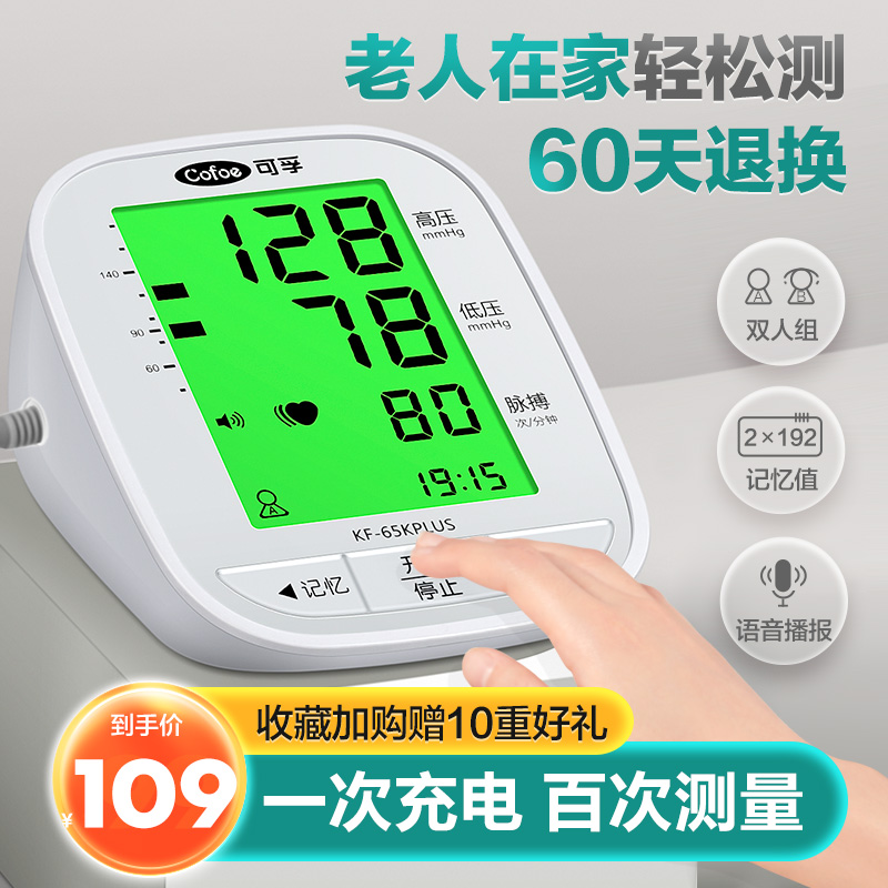 可孚量血压测量仪器计家用高精准量血压电子充电医疗家庭全自动