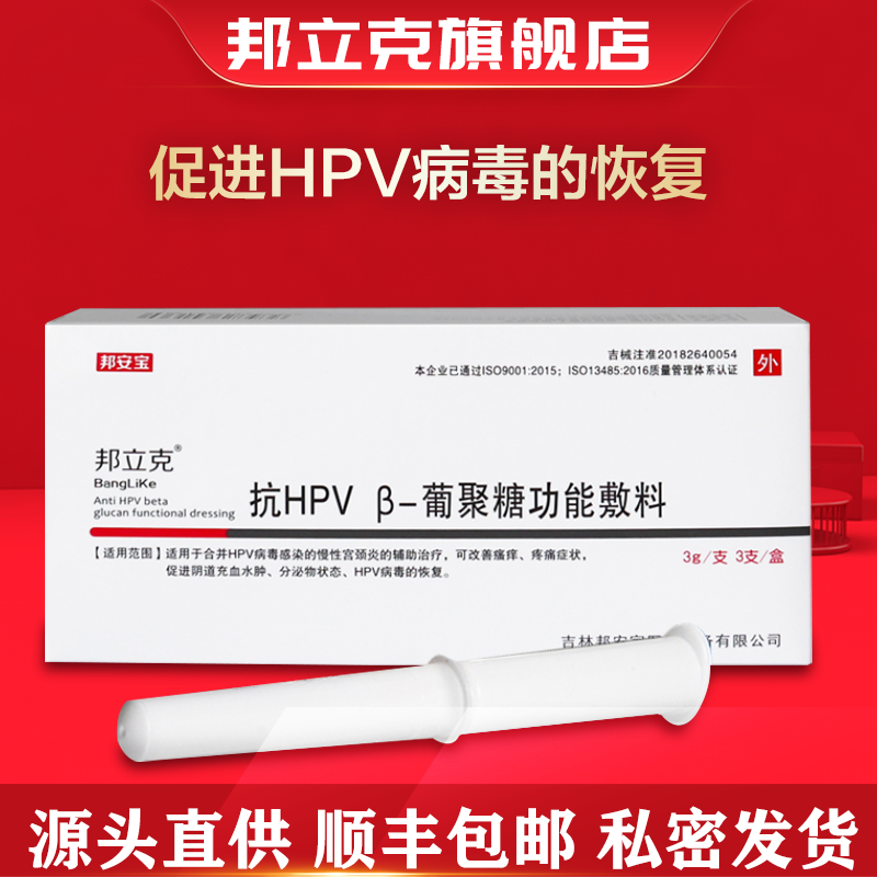 邦立克官方旗舰店 抗HPV β-葡聚糖凝胶HPV病毒恢复转阴妇科凝胶