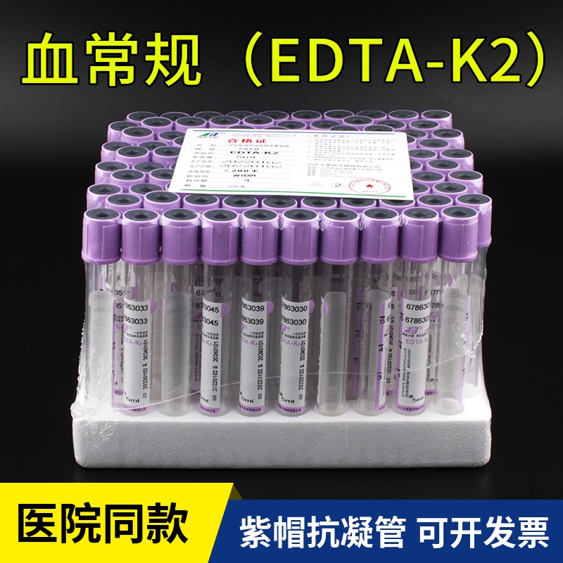 一次性使用负压真空采血管紫帽血常规EDTA-K2抗凝管2ml3ml5ml10ml