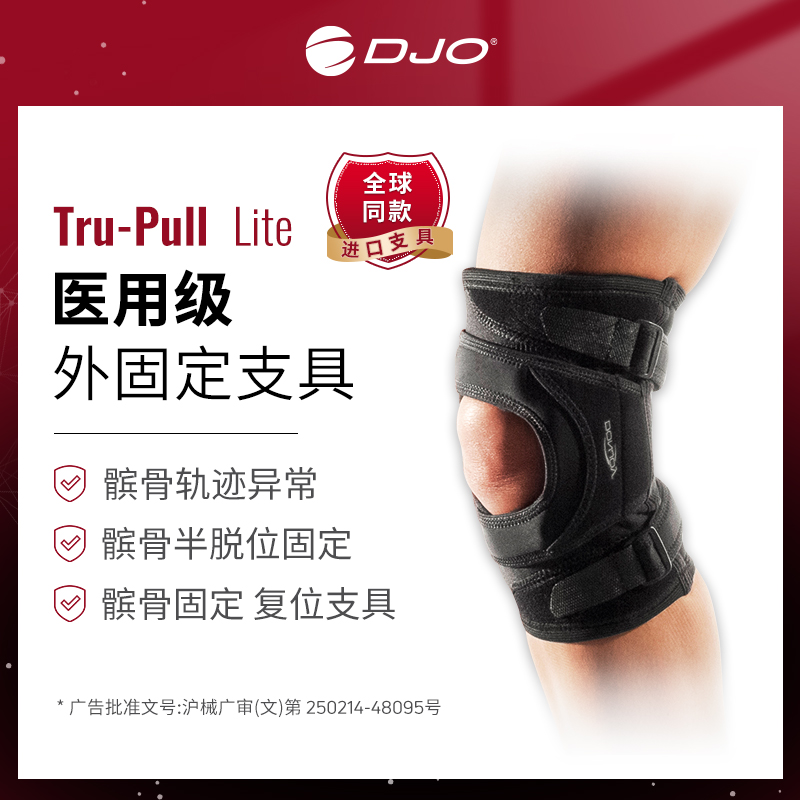 美国DJO Tru-Pull医用外固定支具髌骨膝盖半脱位骨折支撑复位护具