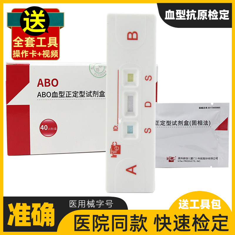 英科新创 ABO血型正定型试剂盒固相法 RhD血型 检测试纸