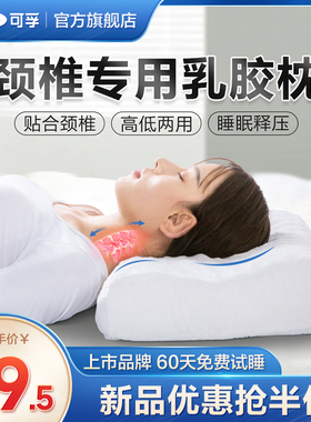 可孚枕头颈椎病专用睡觉乳胶按摩医疗护颈枕非治疗枕芯医用颈托防