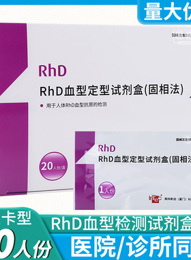 RhD血型定型试剂盒固相法查稀有阴性熊猫血型检测卡验血型试纸鉴