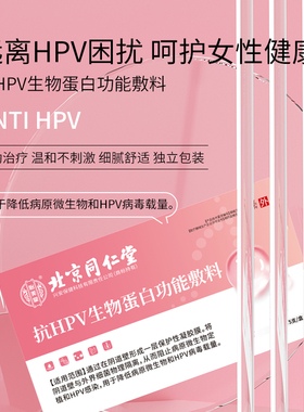 北京同仁堂抗HPV病毒干扰素凝胶生物蛋白高低危16 18阻断隔离