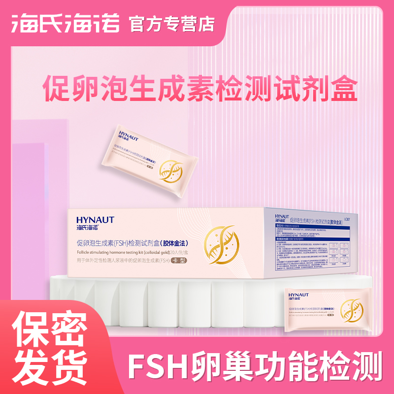 海氏海诺FSH促卵泡生成素检测试剂自检卵巢备孕辅助检测试剂盒