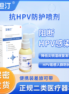 HPV防护喷剂抗HPV阻断喷雾易感染人群防护降低HPV病毒载量