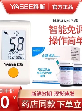 雅斯73血糖测试仪GLS/GLM-73血糖试条家用精准雅思测血糖的仪器