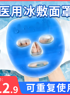 冰袋医用冰敷面罩反重复使用家用敷脸面部美容双眼皮术后冷敷眼睛