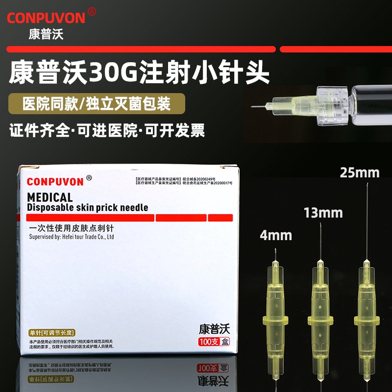 康普沃医用一次性30g小针头13/4mm毫米微整针头注射器微针