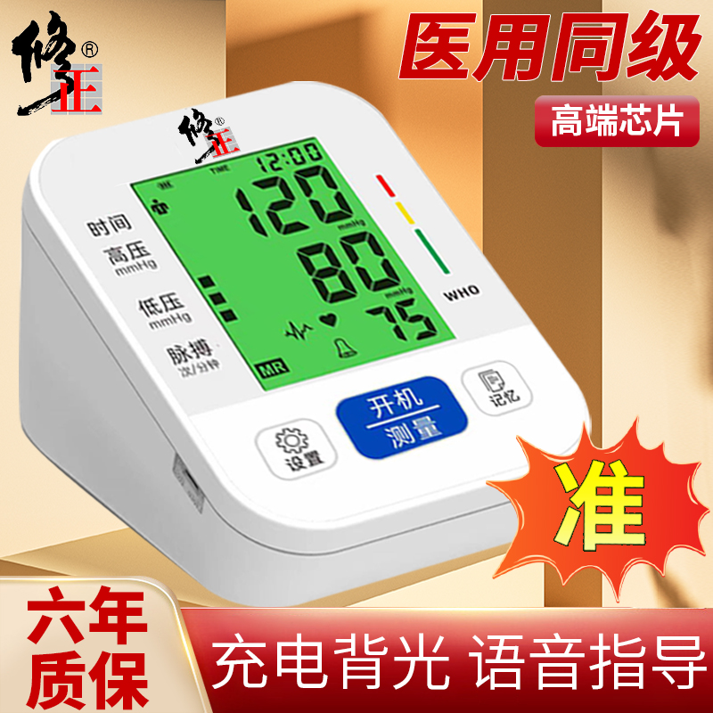 修正血压家用测量仪准确医院专用正品老年人血压计臂式语音播报