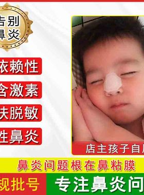 过敏性儿童鼻炎贴成人流鼻涕鼻窦炎腺样体通气鼻塞阻隔剂喷雾神器