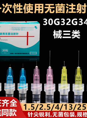 医用一次性小针头30G4毫米无菌32g13mm美容34g细水光注射器针微整