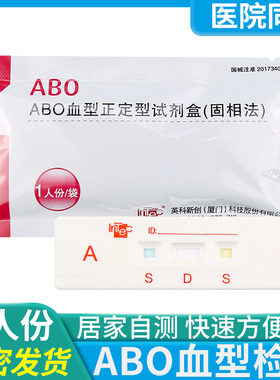 ABO血型检测卡查血型血型鉴定测验血型试剂盒abo检测试纸自检自测