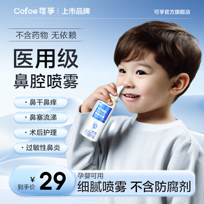 可孚鼻炎喷雾剂生理性盐水医用婴儿童鼻炎过敏洗鼻器家用鼻腔冲洗